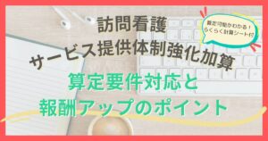 訪問看護組織力UPの鍵！サービス提供体制加算を完全攻略＆計算シートで簡単チェック