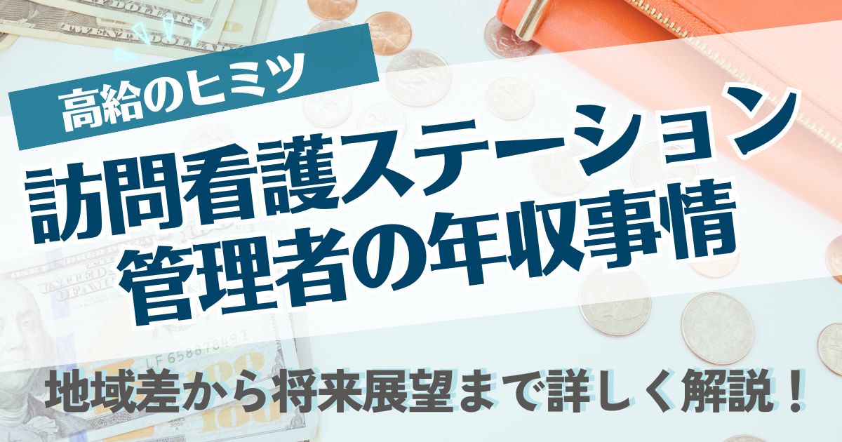 【高給のヒミツ】訪問看護ステーション管理者の年収事情｜地域差から将来展望まで詳しく解説 | 株式会社カーネル