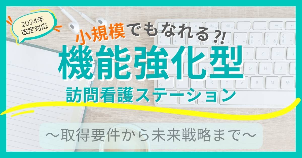 中～小規模でも機能強化型訪問看護ステーションになれる⁈｜取得