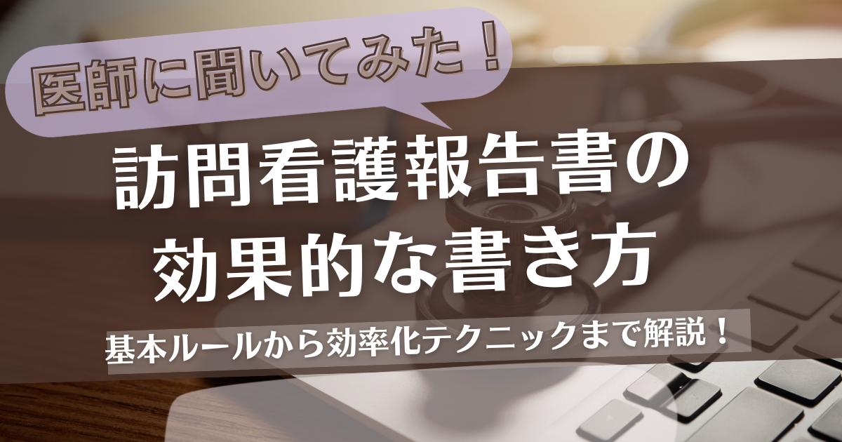 医師に聞いた、訪問看護報告書の効果的な書き方｜基本ルールから効率化テクニックまで解説！ | 株式会社カーネル