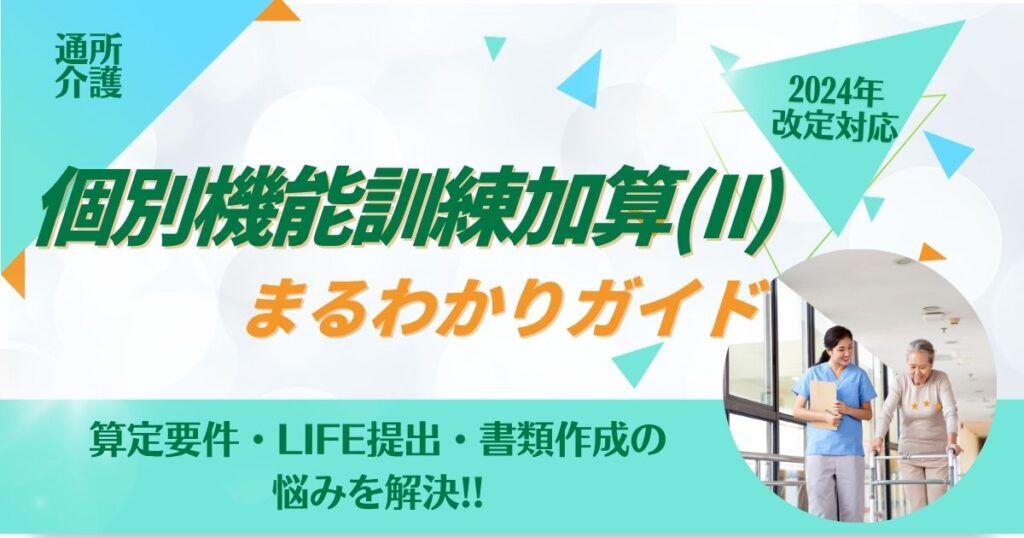 通所介護の個別機能訓練加算(II)まるわかりガイド|2024年介護報酬改定対応