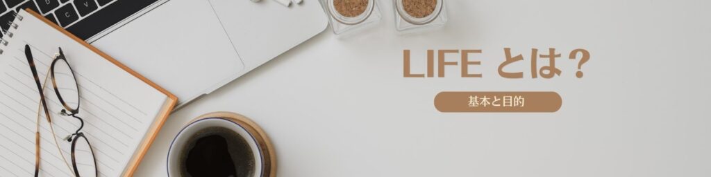 LIFE（科学的介護情報システム）の基本と目的 