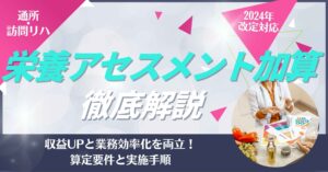 【2024年度改定】栄養アセスメント加算の算定要件と実施手順｜通所・訪問リハ管理者向け