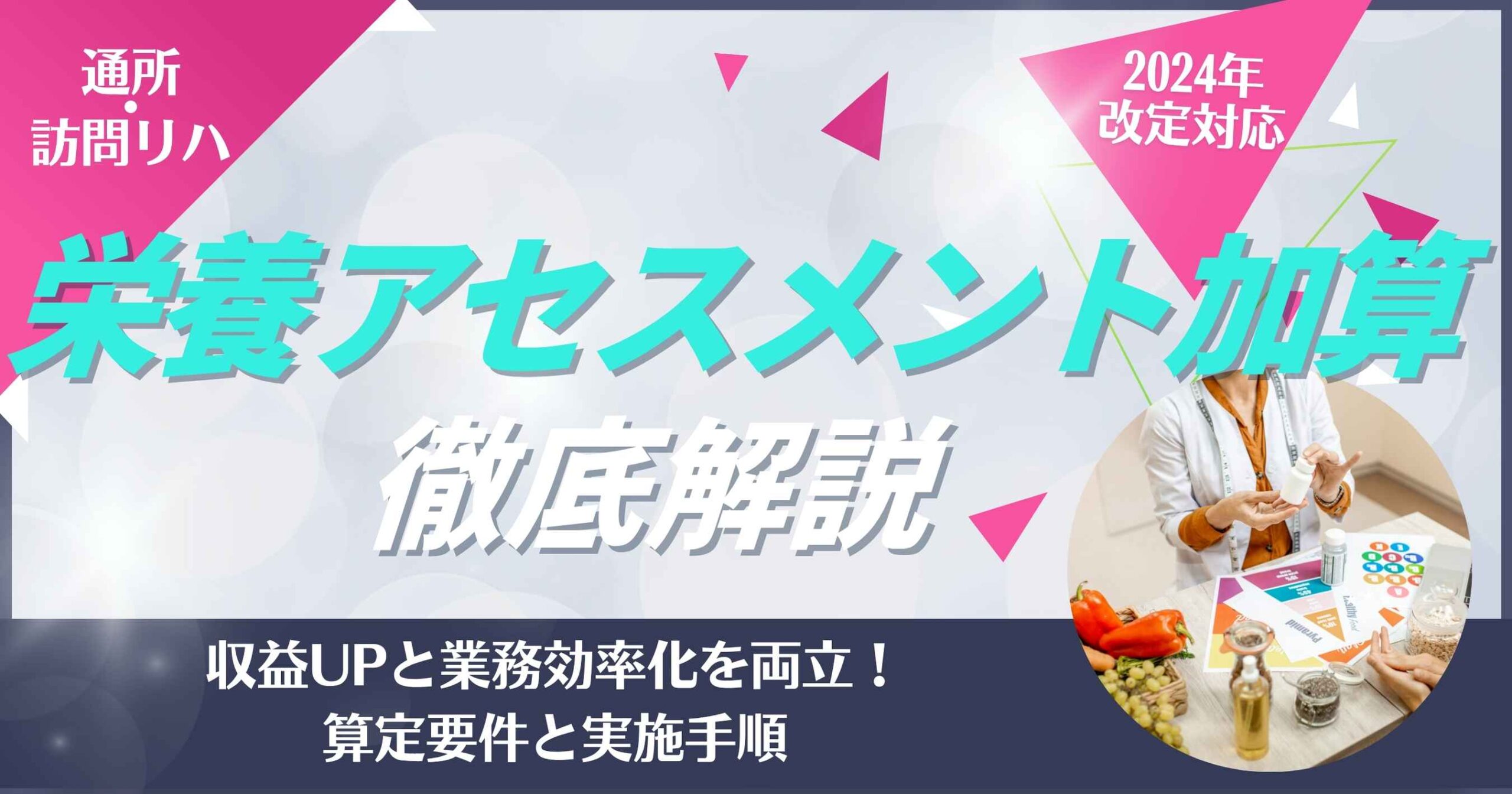 Nutrition-Management-Surcharge-eyecatch