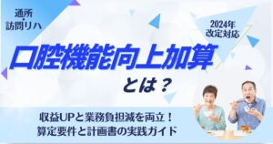 算定率14%の加算を攻略！現場責任者が知るべき口腔機能向上加算の『本当の始め方』