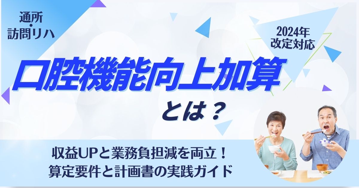 Oral-Function-Improvement-Surcharge-eyecatch