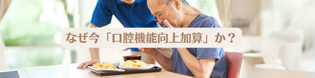 なぜ今「口腔機能向上加算」か