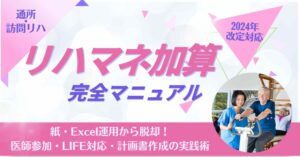 紙・Excel運用から脱却！リハビリテーションマネジメント加算の業務効率化完全マニュアル【2024年度版】