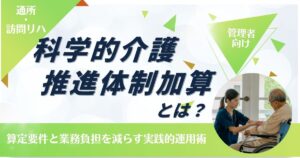 【通所・訪問リハ管理者必見】科学的介護推進体制加算とは？算定要件と業務負担を減らす実践的運用術