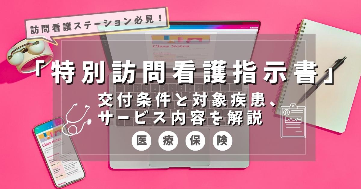 管理者必見！訪問看護における特別指示書（特別訪問看護指示書）の医療保険での役割を解説 | 株式会社カーネル
