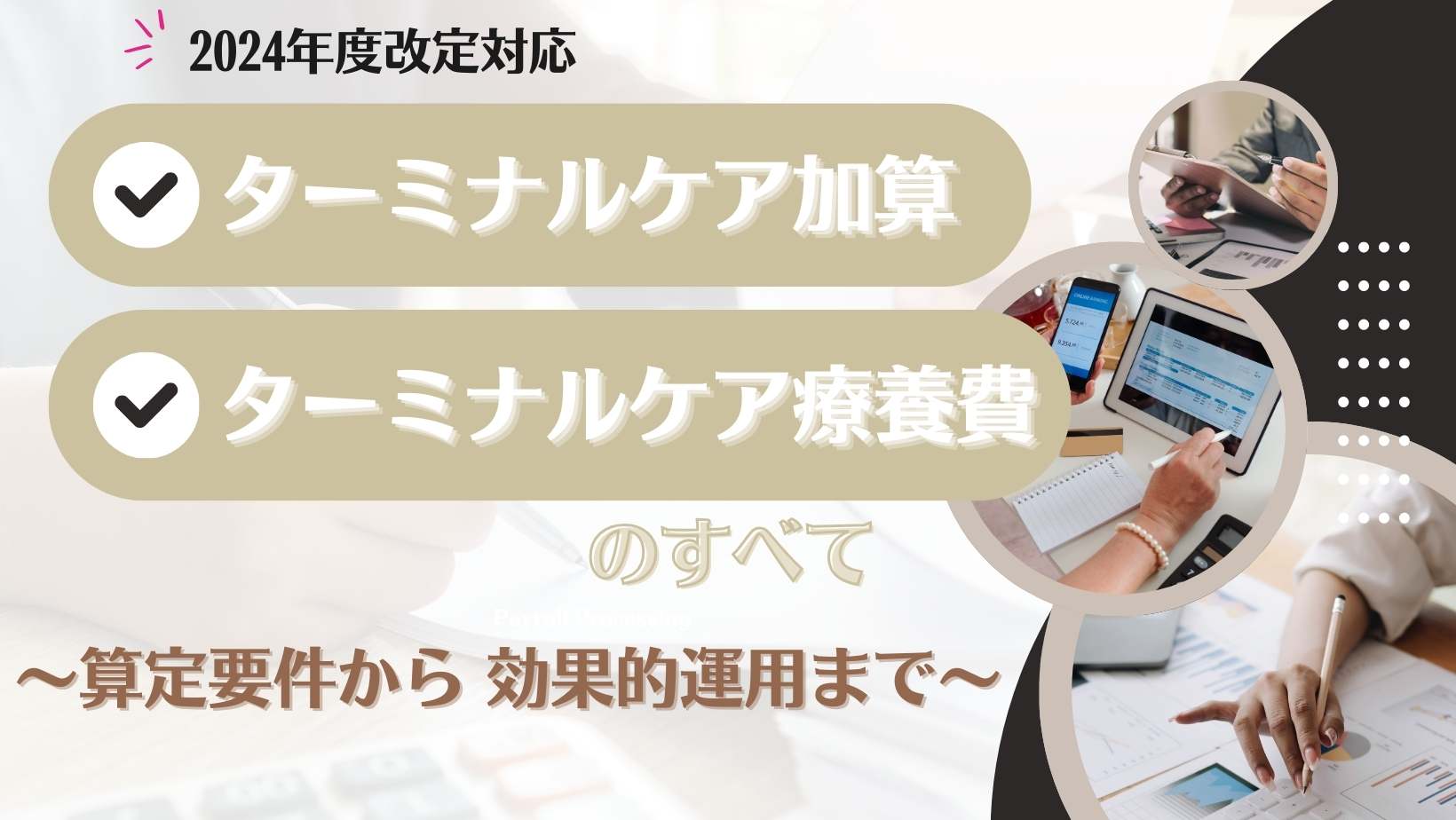 2024年度改定対応】訪問看護ターミナルケア加算&療養費のすべて｜算定