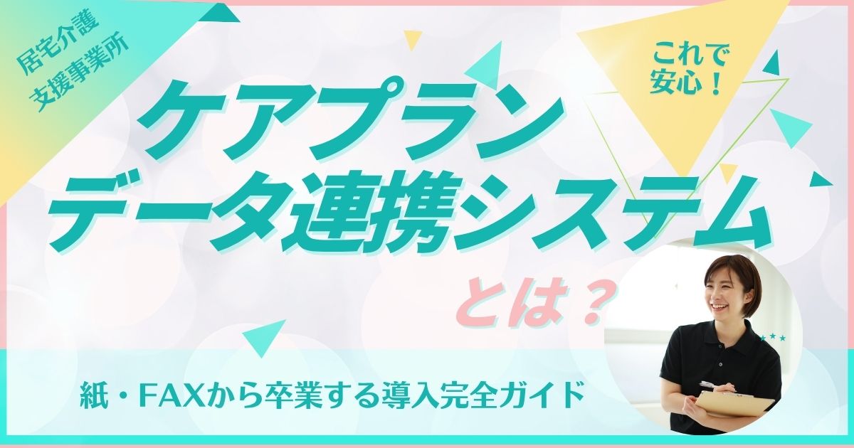 care-plan-data-linkage-system-eyecatch