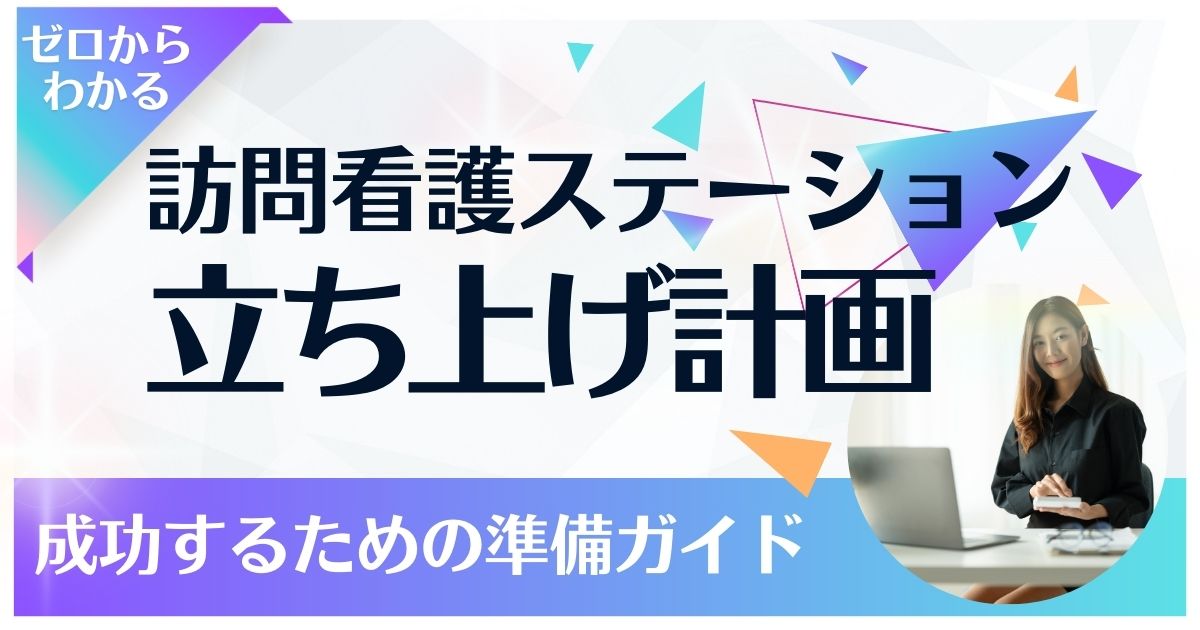【完全ガイド】訪問看護ステーション立ち上げ計画：成功するための心構えと準備 | 株式会社カーネル