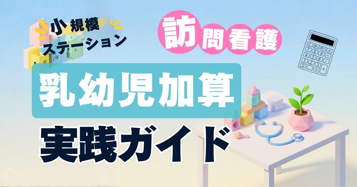 home-visit-nursing-infant-addition-eyecatch