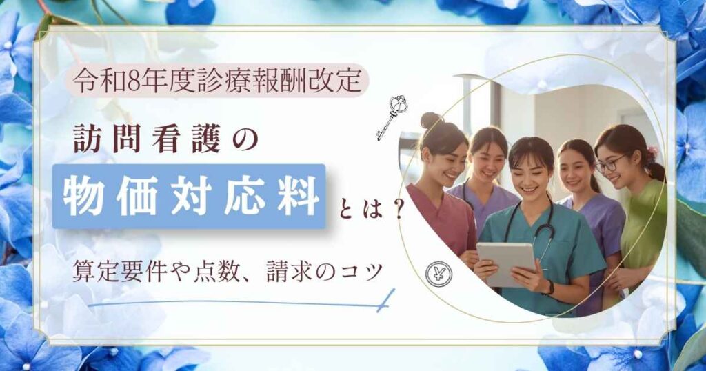 令和8年度診療報酬改定の訪問看護物価対応料について解説する訪問看護師(イメージ画像)
