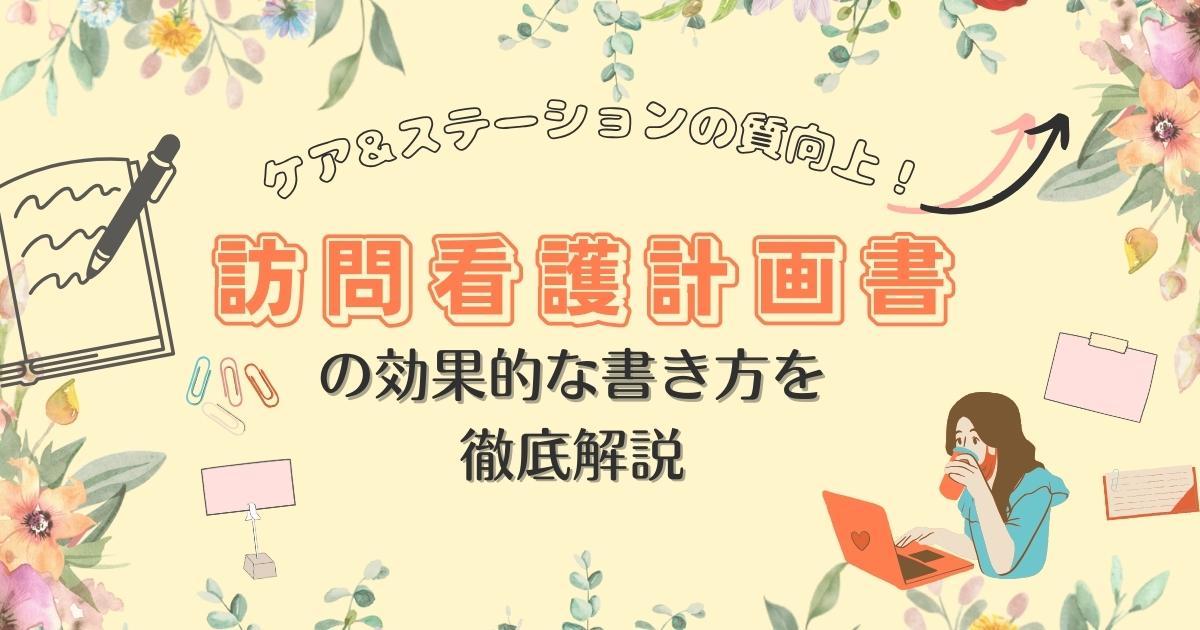 ケア&ステーションの質向上！訪問看護計画書の効果的な書き方を