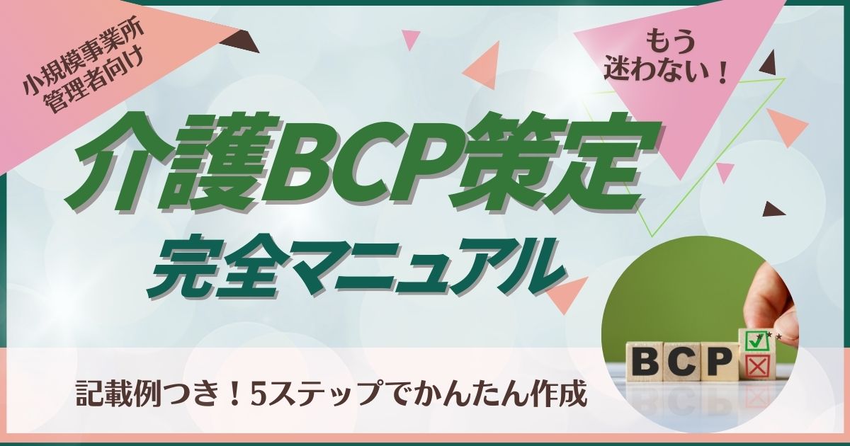 【記載例あり】介護BCP策定はもう迷わない！小規模事業所向け・最短5ステップでわかる作り方 | 株式会社カーネル
