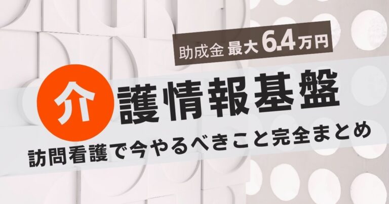 介護情報基盤の解説と訪問看護ステーションの業務効率化イメージ