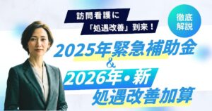【速報・図解付】訪問看護の処遇改善加算2026＆緊急補助金｜連携サービスへの影響まとめ
