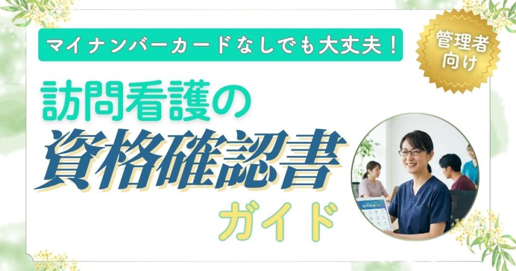 オンライン資格確認｜マイナンバーカードなし：訪問看護の返戻防止フロー