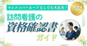 オンライン資格確認｜マイナンバーカードなしでも大丈夫！訪問看護の返戻防止フロー