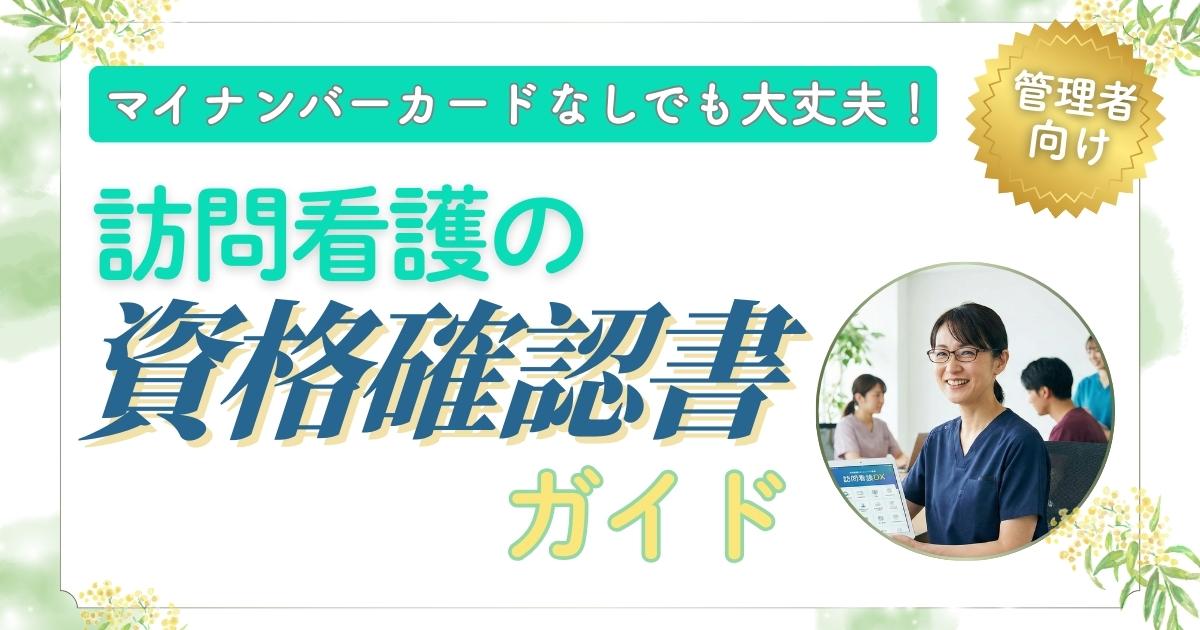 オンライン資格確認｜マイナンバーカードなし：訪問看護の返戻防止フロー