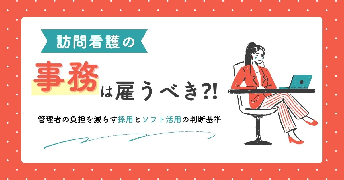 visiting-nursing-admin-office-eyecatch