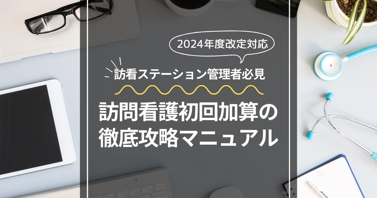 完全版：訪問看護初回加算の徹底攻略マニュアル【2024年度最新版】 | 株式会社カーネル