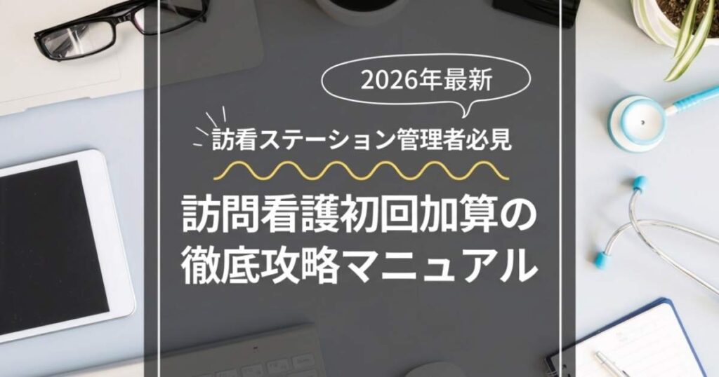 訪問看護の初回加算（Ⅰ・Ⅱ）の算定要件や請求の注意点を解説したアイキャッチ画像
