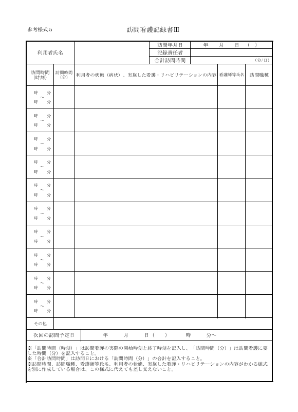 令和8年度診療報酬改定で新設された訪問看護記録書Ⅲの様式フォーマット