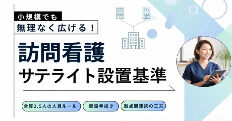 「小規模でも無理なく広げる！訪問看護サテライト設置基準」の文字タイトルと看護師が並ぶアイキャッチ画像