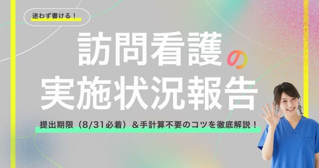 「初めてでも迷わず書ける！訪問看護 実施状況報告書」の文字タイトルと笑顔の看護管理者が並ぶアイキャッチ画像