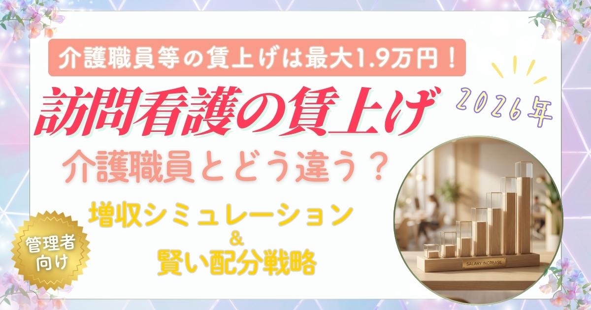 visiting_nursing_wage_increase_eyecatch