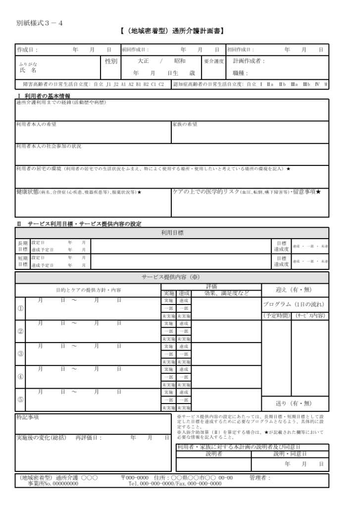 通所介護計画書