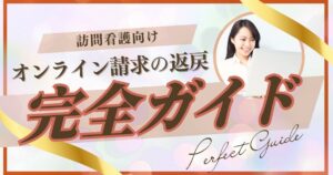 【訪問看護向け】オンライン請求の返戻、やり方に迷ったら確認すべき5ステップ