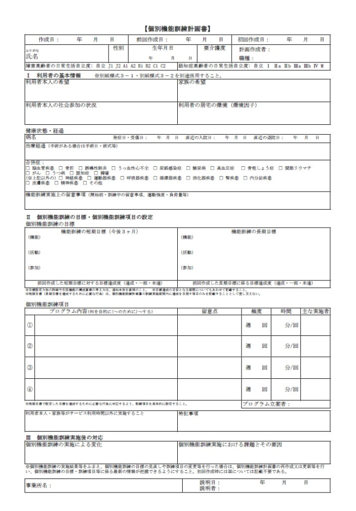 個別機能訓練計画書