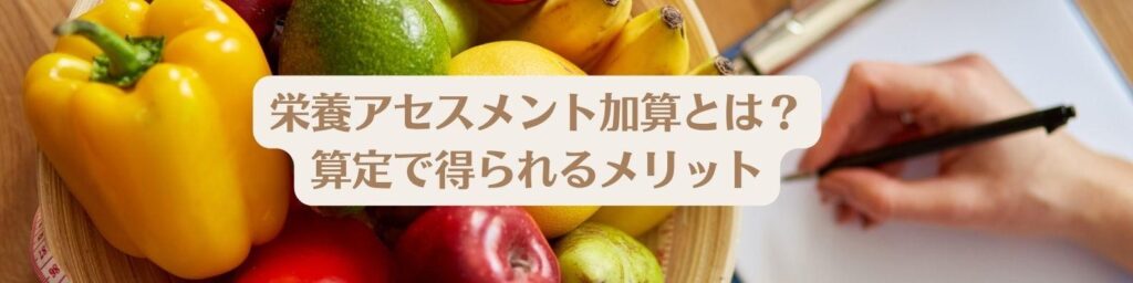 栄養アセスメント加算とは?